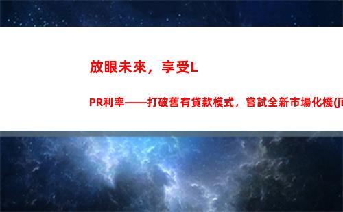 【驚喜來襲】lpr利率的4倍竟然是？！