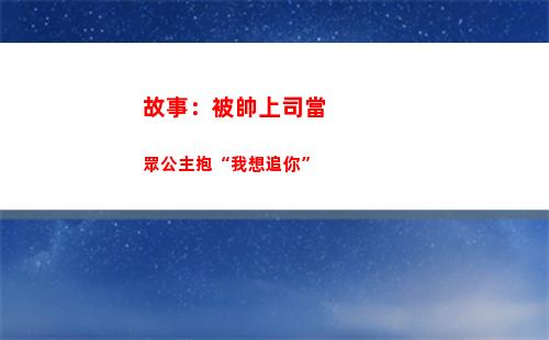 故事：被帥上司當眾公主抱“我想追你”