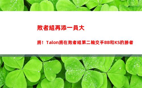 敗者組再添一員大將！Talon將在敗者組第二輪交手BB和KS的勝者