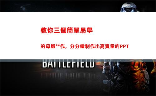 教你三個簡單易學的母版操作，分分鐘制作出高質量的PPT(簡單易學英語三冊人一教版)