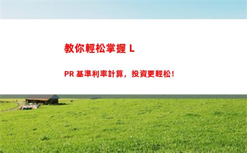 “拒絕被利率困擾！農行固定利率或LPR可選，快來選擇最優方案！”