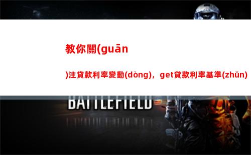 小白也會(huì)秒懂！新房貸利率lpr加點(diǎn)，你的月供漲幅大揭秘！