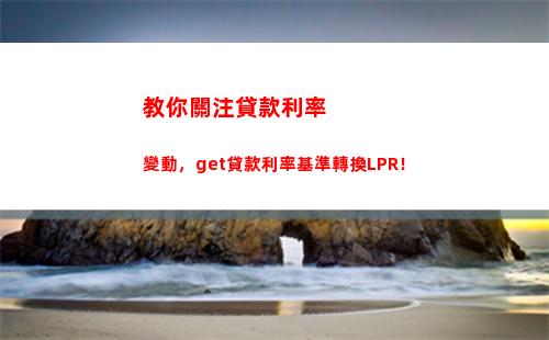 LPR降準，貸款利率轉換，讓你輕松省錢！