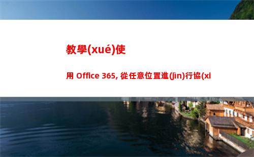 教學(xué)使用 Office 365, 從任意位置進(jìn)行協(xié)作，你不知道的功能