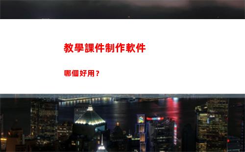 教學課件制作軟件哪個好用？(教學課件制作軟件wps)