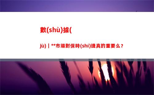 數(shù)據(jù)｜中國市場對保時(shí)捷真的重要么？(中國市場的消費(fèi)數(shù)據(jù))