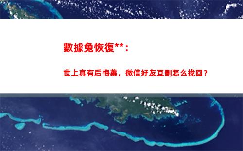 數據兔恢復大師：世上真有后悔藥，微信好友互刪怎么找回？(數據兔恢復大師破解版app)