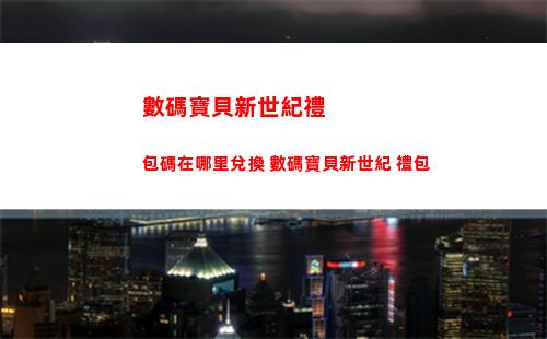 數碼寶貝新世紀禮包碼在哪里兌換 數碼寶貝新世紀 禮包