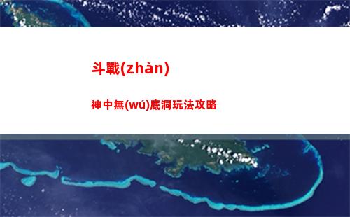凡人修仙傳人界篇溫清玩法介紹