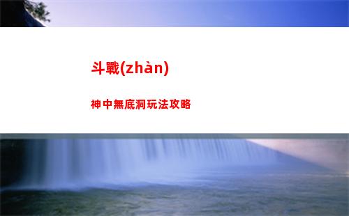 凡人修仙傳人界篇溫清玩法介紹