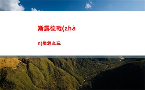 斯露德戰(zhàn)艦怎么玩