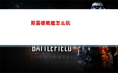 斯露德戰艦怎么玩