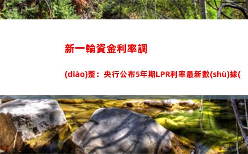LPR利率折扣大促，切換房貸現(xiàn)在更劃算！