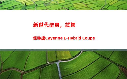 新世代型男，試駕保時捷Cayenne E-Hybrid Coupe