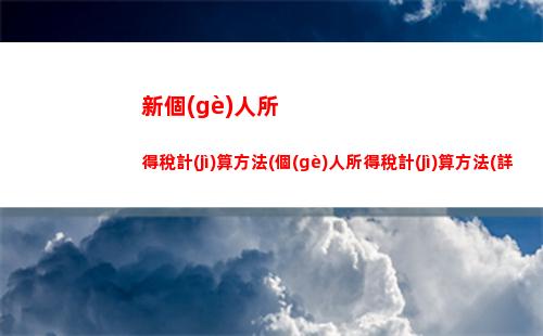 輕松理財(cái)計(jì)算公式，提成免扣個(gè)稅，趕快來get！
