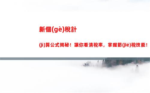 個(gè)人所得稅匯繳補(bǔ)稅(個(gè)人所得稅匯繳補(bǔ)稅400元以下)