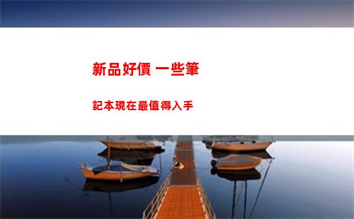 新品好價 一些筆記本現在最值得入手