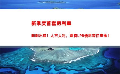 超低利率貸款大放送，更有LPR優惠等你來搶！