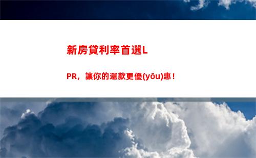 告別浮動利率，享固定收益！快來了解LPR轉固定利率