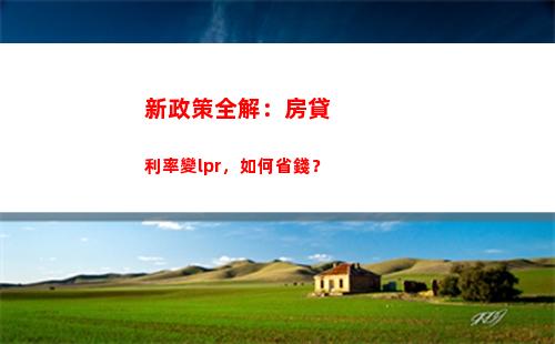 一分鐘看懂！房貸利率優惠，LPR轉換攻略！