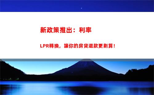 “貸款更劃算了！隨著LPR利率下調，你的房貸也可以享受優惠啦！”