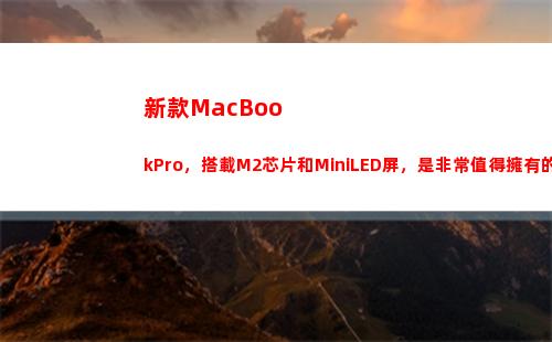 新款MacBookPro，搭載M2芯片和MiniLED屏，是非常值得擁有的(新款macbookair什么時候上市)