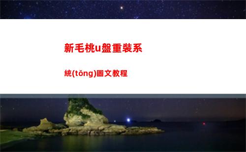 新毛桃u盤重裝系統(tǒng)圖文教程(新毛桃u盤重裝系統(tǒng)教程win7開機按)