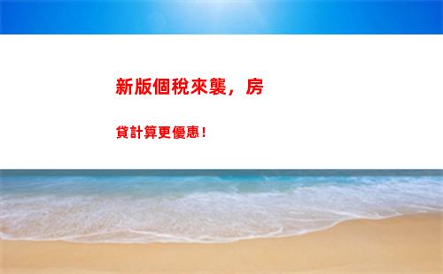享受稅收減免，智能個稅計算器助你省錢