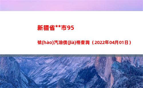 新疆省烏魯木齊市95號(hào)汽油價(jià)格查詢（2022年04月01日）