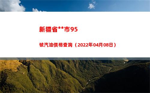 新疆省烏魯木齊市95號汽油價格查詢（2022年04月08日）