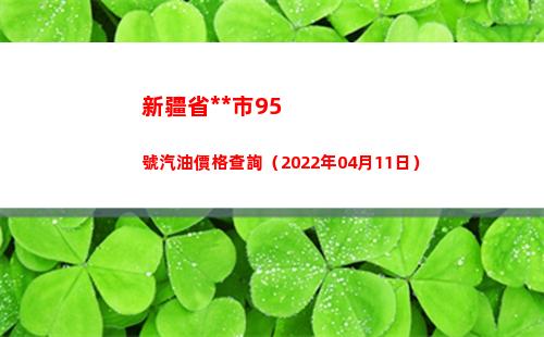 新疆省烏魯木齊市95號汽油價格查詢（2022年04月11日）