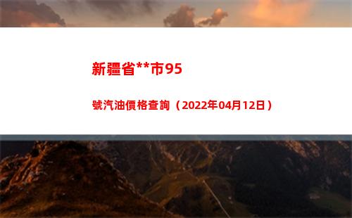 新疆省烏魯木齊市95號汽油價格查詢（2022年04月12日）