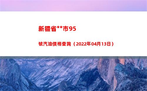 新疆省烏魯木齊市95號汽油價格查詢（2022年04月13日）