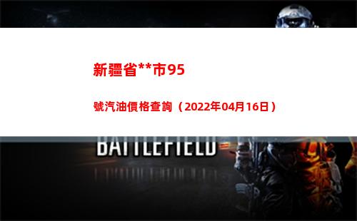 新疆省烏魯木齊市95號汽油價格查詢（2022年04月16日）