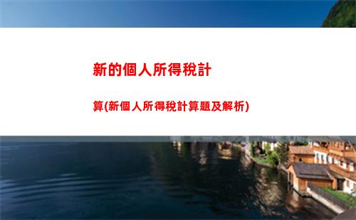 拍賣原稿所得個人所得稅(拍賣字畫所得個人所得稅計算方法)
