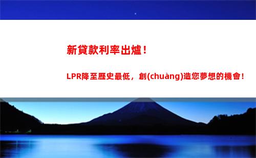 LPR利率再次調(diào)整，你的貸款利息又少了！