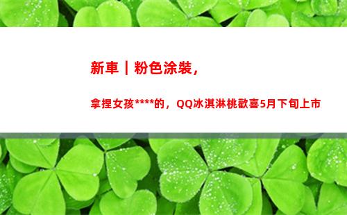 新車｜粉色涂裝，拿捏女孩死死的，QQ冰淇淋桃歡喜5月下旬上市(高達粉色涂裝)