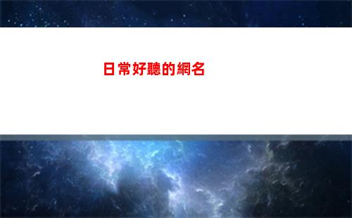 日常好聽的網名(好聽又甜又可愛的網名)