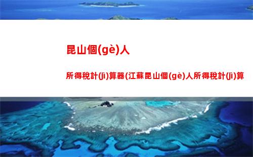 中獎(jiǎng)所得個(gè)人所得稅計(jì)算(個(gè)人中獎(jiǎng)所得 個(gè)人所得稅)