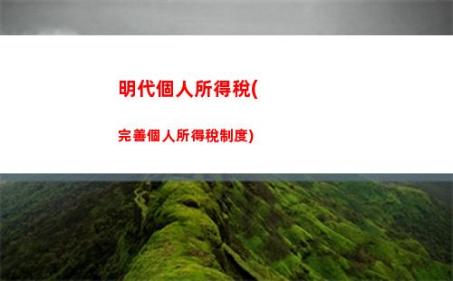幾處偶然所得個人所得稅(按偶然所得征收個人所得稅的有)
