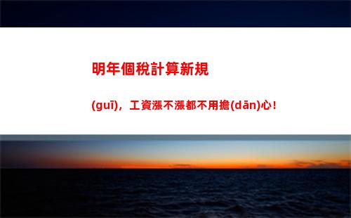 新個人所得稅怎么計算(個人所得稅怎么計算2023稅率)