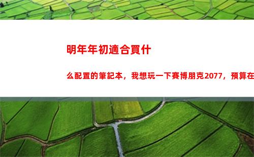明年年初適合買什么配置的筆記本，我想玩一下賽博朋克2077，預算在1w左右？