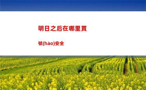 明日之后在哪里買號(hào)安全