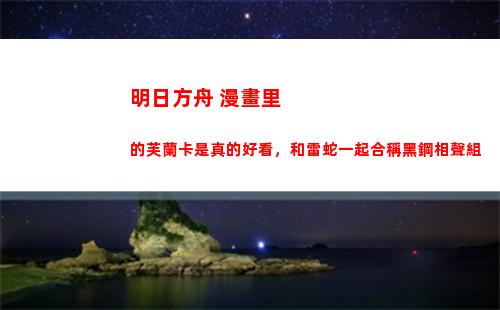 明日方舟 漫畫里的芙蘭卡是真的好看，和雷蛇一起合稱黑鋼相聲組