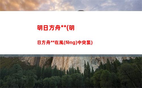 明日方舟地鐵(明日方舟地鐵廣告四周年)