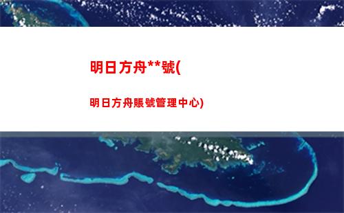 明日方舟桶面(明日方舟主頁面bgm)