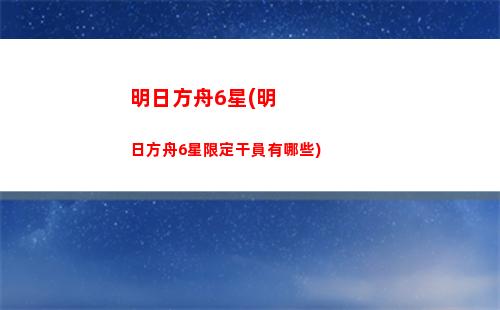 琥明日方舟(明日方舟槐琥絕版了嗎)