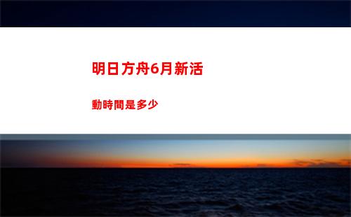 明日方舟赤冬模組