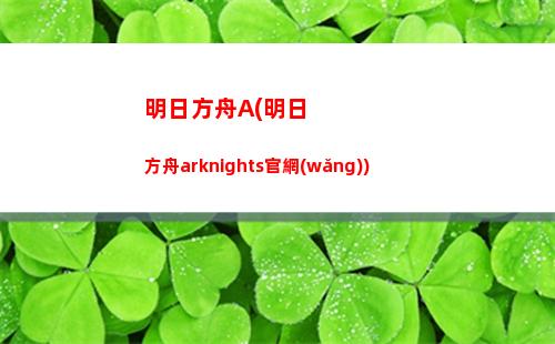 明日方舟俄服(明日方舟b服)