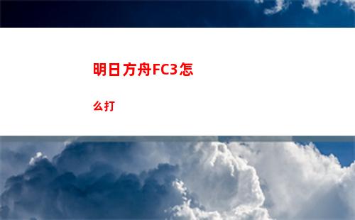 明日方舟FC3怎么打